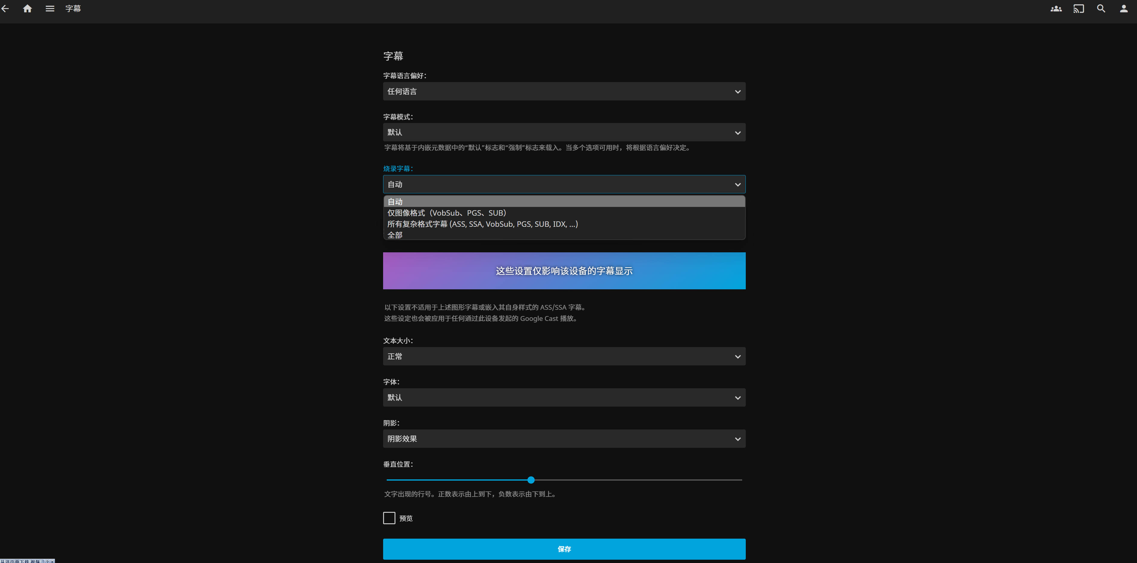 Jellyfin 中设置字幕烧录